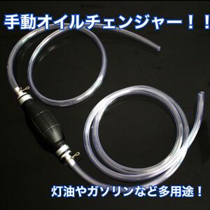 オイルチェンジャー オイルポンプ 手動 ガソリン 灯油 水槽 水 2メートル　DIY オイル　燃料　ガソスタ　メンテ　バイク