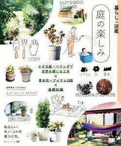 暮らしの図鑑 庭の楽しみ 小さな庭・ベランダで自然を感じる工夫×草木花・アイテム125/境野隆祐(監修),チップ・マリー(監修)