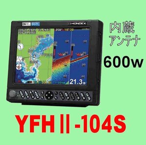 6/5在庫あり YFHII 104S-F66i 600w （HE-731Sのヤマハ版） TD28G 13時迄入金で翌々日到着 ホンデックス 魚探 GPS内蔵 YFH2-104