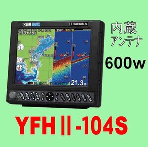 9/20在庫あり 新品 YFHII 104S-F66i 600w TD28G HE-731Sのヤマハ版 13時迄入金で翌々日到着 ホンデックス 魚探 GPS内蔵 YFH2-104