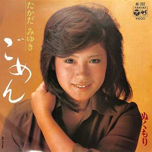 C00194664/EP/たかだみゆき「ごめん/ぬくもり(1979年:AK-202)」