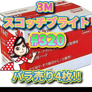 スコッチブライト #320 バラ売り4枚 3M 不織布表面処理材 工業用パッド 7447 金属磨き 研磨 DIY 傷ぼかし 錆び取り スポンジ たわし 工具