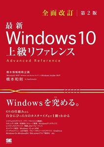 [A11801771]最新 Windows 10 上級リファレンス 全面改訂第2版