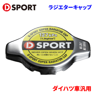 ダイハツ車汎用 スーパーラジエターキャップ 16401-C01 D-SPORT DSPORT ラジエターキャップ ラジエターキャップ