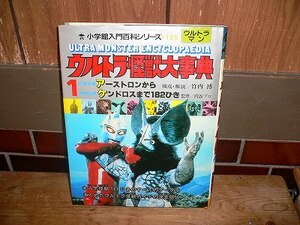 新品 ウルトラ怪獣大事典1 小学館入門百科シリーズ155 竹内博