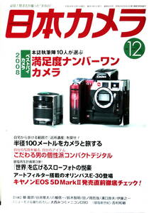 日本カメラ 2008年 12月号 月刊誌 雑誌 写真 フィルム コンテスト 趣味 旅行 アウトドア 匿名配送 送料無料 補償付き　