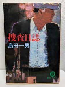 捜査日誌　島田一男／著　徳間文庫 徳間書店　推理小説 ミステリー ベテラン刑事 小説 本 読書 書籍 ストリップ劇場 科学捜査 凶悪犯罪