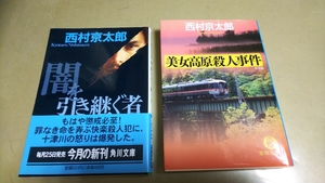 西村京太郎「美女高原殺人事件」「闇を引き継ぐ者」文庫本　2冊セット。 