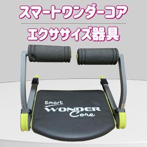 Smart Wonder Core　スマートワンダーコア 　エクササイズ器具