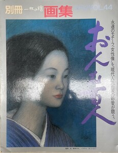 別冊　一枚の絵　画集　1992 Vol.44 おんな百人