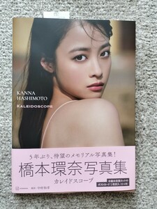 橋本環奈 写真集【カレイドスコープ】未開封品、ポストカード付属、応募券付属