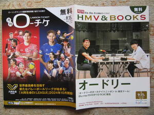 フリーマガジン　月刊 HMV&BOOKS ローチケ　2024.9.15 2冊　オードリー　JO1 INI 8TURN 龍宮城　ニコタン 真っ白なキャンバス 小林愛香