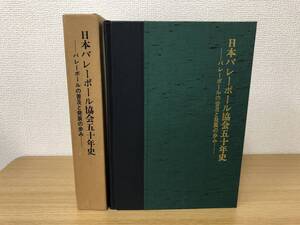 絶版 日本バレーボール協会五十年史 バレーボールの普及と発展の歩み 昭和57年発行 オリンピック/ワールドカップ/資料 A3