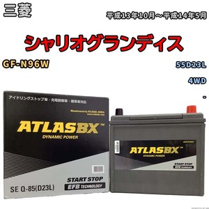 バッテリー 三菱 シャリオグランディス GF-N96W 平成13年10月～平成14年5月 - 標準地仕様車 55D23L互換品 - SEQ85D23L