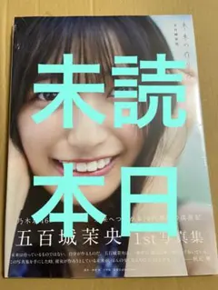 乃木坂46 五百城茉央　写真集　未来の作り方　未読