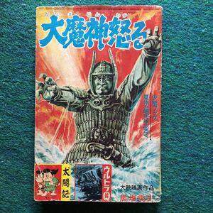 少年ブック 大魔神怒る 馬場秀夫。太閤記 森田拳次。ウルトラQSOS富士山 ゴルゴス森ひろし(森藤よしひろ)