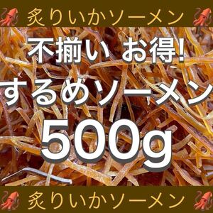 するめ ソーメン メガ盛り 500g イカ いか スルメ スティック 鮭とば ほっけ おつまみ ジャーキー あたりめ 珍味 乾物 燻製 ほたて 貝ひも