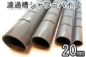 塩ビ　濾過槽　シャワーパイプ　外径20ｍｍ　（長さ50ｃｍ）　1本　　　　　オーバーフロー　シャワー　ろ過　大型　水槽