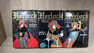 キャプテンハーロック/全３巻/松本零士/中古品/まとめ取引歓迎