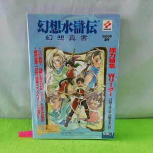 M5f-053 幻想水滸伝 幻想真書vol.1 キャラクターガイド 幻想名場面館 幻想調査室 仲間配置パーフェクト 2000年7月19日初版発行