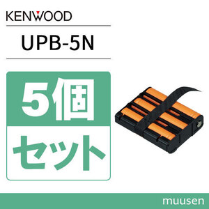 JVCケンウッド UPB-5N 5個セット 電式ニッケル水素バッテリーパック