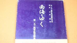 日高親男 編『南海をゆく 第一五三海軍航空隊思い出の記』1982【太平洋戦争/ビアク/ダバオ】