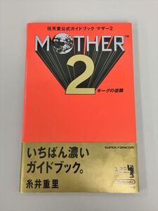 任天堂公式ガイド MOTHER2 マザー2 小学館 初版 2412BKR115