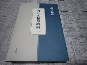 九州の精神的風土 高松光彦