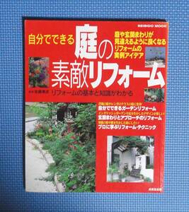 ★自分でできる庭の素敵リフォーム★定価1200円＋税★成美堂出版★