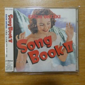 4988002311491;【CD】大瀧詠一 / SONGBOOK 2　VICL-2154