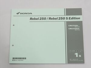 美品 Rebel 250 Sエディション 1版 パーツリスト MC48-140 2022年12月発行 CMX250AP CMX250A2P レブル250