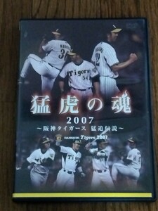 送料無料 DVD 猛虎の魂2007 ~阪神タイガース 猛追伝説~ 2007年公式戦ダイジェスト 鳥谷敬 金本知憲 藤川球児 狩野恵輔 桧山進次郎 下柳剛