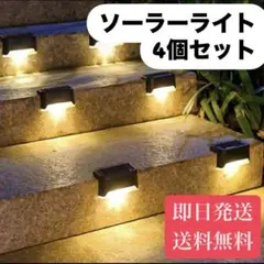 送料無料・即日発送‼️　デッキライト　ソーラーライト　LED  ソーラー充電　暖色