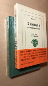 文芸東西南北―明治・大正文学諸断面の新研究 (東洋文庫)