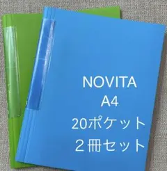 コクヨ ノビータ NOVITA A4 20ポケット 2冊セット