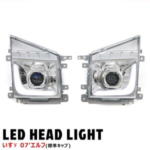 1円～!! 新品 いすゞ 07 エルフ 標準キャブ 純正タイプ LED ヘッドライト 左右セット 社外品 デイライト 小型 トラック