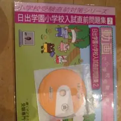 日出学園小学校　小学校受験直前対策シリーズ 問題集 1-3 DVD付き