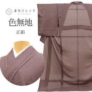 リサイクル着物 色無地 夏物 夏着物 正絹 美品 未使用品 仕立て上がり tt0524b 着物ひととき