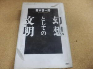 栗本慎一郎「幻想としての文明」