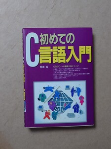 初めてのC言語入門