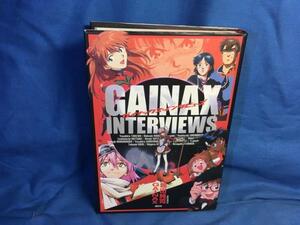 ガイナックス・インタビューズ GAINAX INTERVIEWS 2005初版 4063646432 武田康廣 庵野秀明 山賀博之 樋口真嗣 貞本義行 鶴巻和哉 摩砂雪