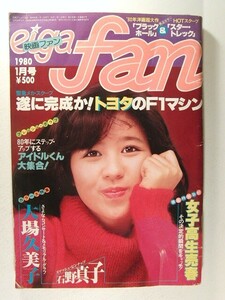 映画ファン1980年1月号◆石野真子/大場久美子/杉田慶子/岡由美子/中野みゆき/壷井むつ美/比企理恵/岩崎良美/佐藤恵利/山口百恵/松原みき