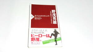 ★野茂英雄　日米の野球をどう変えたか★ロバート・ホワイティング　著★PHP新書★