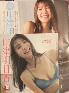 川津明日香/FRIDAY特別付録DVD+切り抜き16ページ