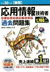 応用情報技術者 パーフェクトラーニング 過去問題集(平成30年度【春期】)/加藤昭(著者),高見澤秀幸(著者)