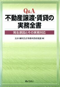 Ｑ＆Ａ　不動産の譲渡・賃貸の実務全書／太田・細川会計事務所(著者)