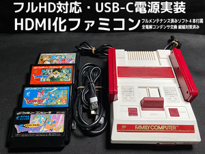 [1円スタート] Nintendo Family computer HDMI化 USB-C電源実装 カスタマイズ ファミコン ＋動作確認用ソフト 4本セット [F015]