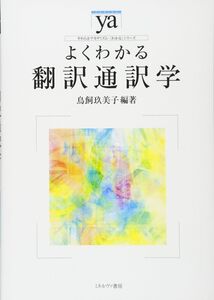 [A11753449]よくわかる翻訳通訳学 (やわらかアカデミズム・〈わかる〉シリーズ)