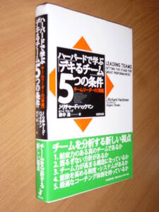 ●名著●ハーバードで学ぶデキるチーム５つの条件 チームリーダーの常識●チームを分析する新しい視点●ハックマン●送料何冊でも200円