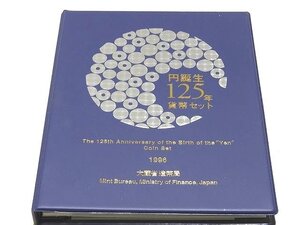 ※送料無料 未使用品 円誕生125年 貨幣セット 1996年 ◇ 額面666円 20円金貨デザイン レプリカコイン入り ▼6L